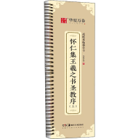 音像怀仁集王羲之书圣教序(上)华夏万卷(编)