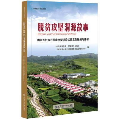脱贫攻坚渭源故事 国家乡村振兴局定点帮扶县优秀案例选编与评析