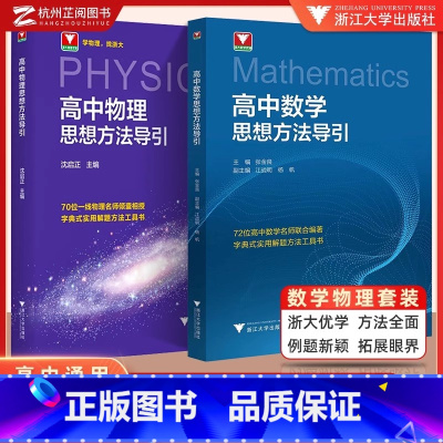 高中物理+数学思想方法导引 高中通用 [正版]新版!高中物理思想方法导引沈启正浙大物理优辅2025浙江新高考物理字典式实