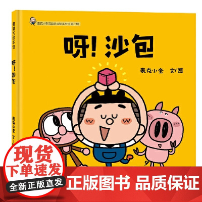 呀!沙包精装硬壳适合0-6岁幼儿启蒙图画书经典系列增强创造力的丢沙包,麦克小奎作品蒲蒲兰正版