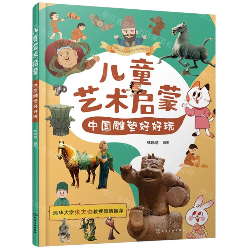 [N]儿童艺术启蒙(中国雕塑好好玩)-9787122442192