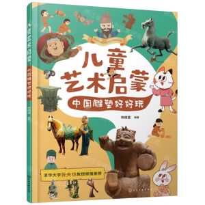 [N]儿童艺术启蒙(中国雕塑好好玩)-9787122442192