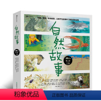 自然故事第三辑 [正版]自然故事第三辑 国际大奖获奖插画家 世界知名获奖插画家共同创作的自然科普绘本 儿童科普读物 浪花