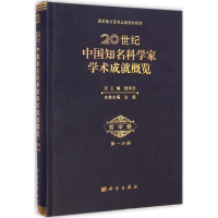 [M]20世纪中国知名科学家学术成就概览-9787030428776