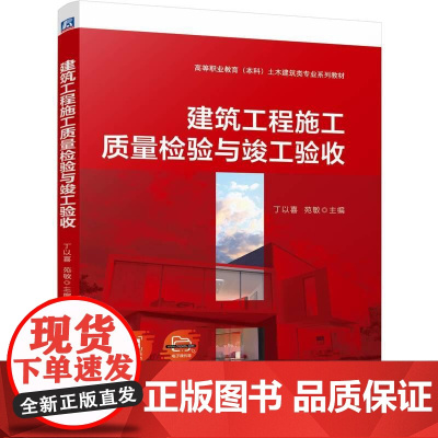 机工 建筑工程施工质量检验与竣工验收 丁以喜 苑敏