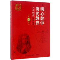 [M]明心数学资优教程.6年级-9787535290649