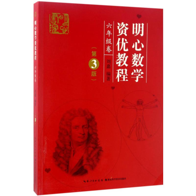 [M]明心数学资优教程.6年级-9787535290649