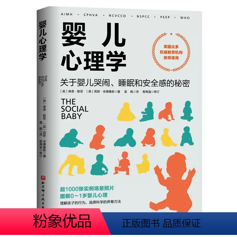 [正版]婴儿心理学 关于婴儿哭闹 睡眠和安全感的秘密 北京科学技术出版社 图解0 到1岁婴儿心理 选择科学的养育方法