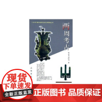 20世纪中国文物考古发现与研究丛书——两周考古(1.3) 赵丛苍,郭妍利 文物出版社 正版书籍
