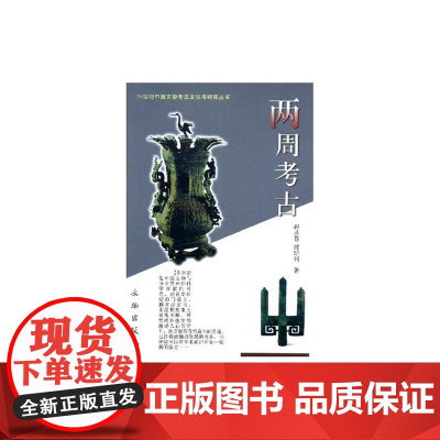 20世纪中国文物考古发现与研究丛书——两周考古(1.3) 赵丛苍,郭妍利 文物出版社 正版书籍