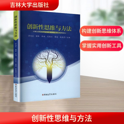正版新书]创新性思维与方法许维武 等 主编 编9787576851021