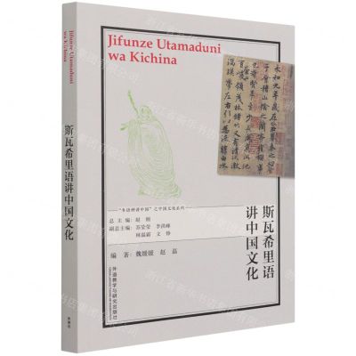 [N]斯瓦希里语讲中国文化(斯瓦希里文版)/多语种讲中国之中国文化系列-9787521328806