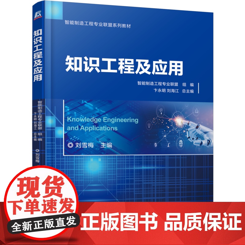 正版 知识工程及应用 刘雪梅 9787111768104 机械工业出版社 教材