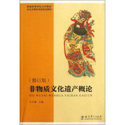 正版新书]非物质文化遗产概论(修订版)王文章9787504176608