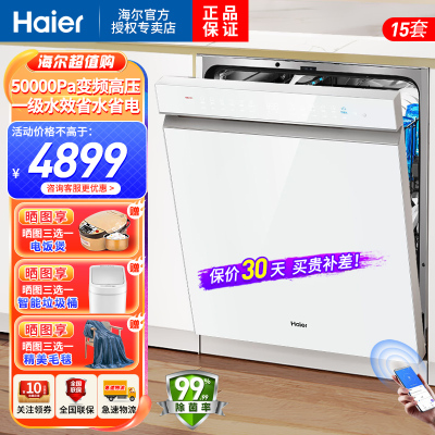 海尔(Haier)15套嵌入式双面洗洗碗机W5000S洗消一体6S全维精洗一级水效开门速干