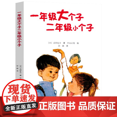正版童书 一年级大个子二年级小个子非注音版 书籍 专门写给小学生低年级学生自己看的成长小说 古田足日著