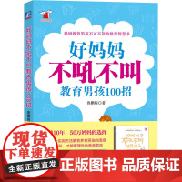 醉染图书好妈妈不吼叫教男孩100招97871113527