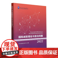 国际减贫理论与前沿问题2022