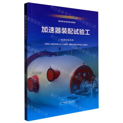 [N]加速器装配试验工(机械设备装调专用于国家职业技能鉴定国家职业资格培训教程)-9787522112848