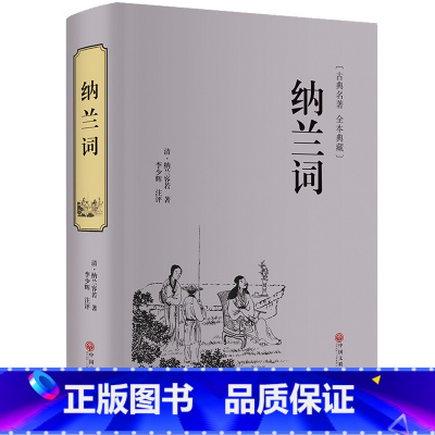 [正版]精装全译纳兰词 人生若只如初见 纳兰容若全集足本足回原版原著性德诗词 仓央嘉措 人间词话 古诗词 诗经 书