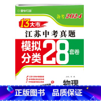备考2024 物理 [正版]备考2024年物理江苏13十三大市中考真题模拟分类28套卷总复习全国卷考点题型强化训练附答案
