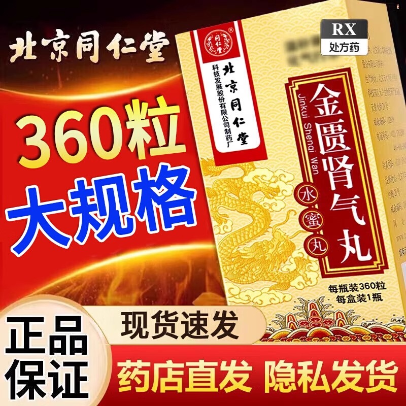 [2盒装]北京同仁堂金匮肾气丸360粒/盒大药房旗舰店正品保证男科中成药药师在线咨询新鲜日期