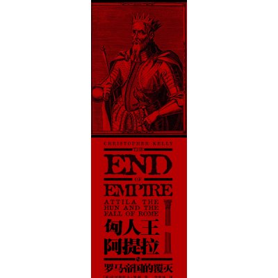 匈人王阿提拉与罗马帝国的覆灭