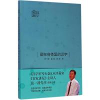 [M]藏在身体里的汉字-9787101104639