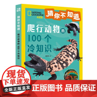 猜你不知道-爬行动物的100个冷知识 给6~10岁孩子的趣味动物小百科拼音读物 儿童百科全书小学生课外阅读