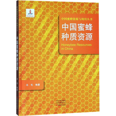 正版书籍 中国蜜蜂种质资源