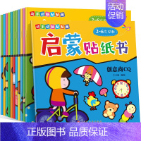 [正版]启蒙贴纸书 全12册 0-3-6岁宝宝书籍幼儿益智游戏头脑开发儿童反复贴粘贴幼儿早教认知书 动手动脑贴贴画启蒙贴