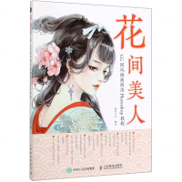 [M]花间美人(CG国风插画技法Photoshop教程)-9787115518392