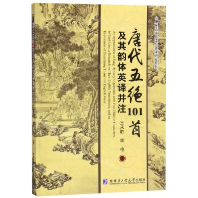 [N]唐代五绝101首及其韵体英译并注/唐代五绝品读与英译研究系列-9787560340357