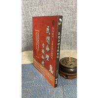 (旧)正版 民间命理古赋秘透 刘威吾 俊嘉