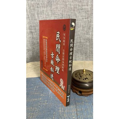 (旧)正版 民间命理古赋秘透 刘威吾 俊嘉