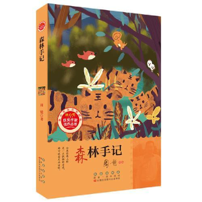 正版新书]森林手记/冰心奖获奖作家佳作丛书 [7-10岁]周锐978754