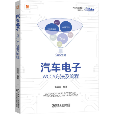 正版新书]汽车电子:WCCA方法及流程高宜国 编著 编978711179048