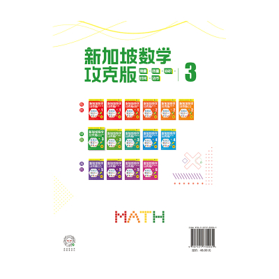 惠典正版正版 新加坡数学攻克版:测量·质量·容积·时间·货币.3 [6岁以上] 小学教辅 小学数学辅Z6A8L0