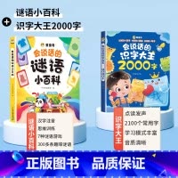 [识字猜谜语]会说话的识字大王2000字+会说话的谜语小百科 [正版]会说话的识字大王2000字幼儿学前识字认字书汉字点