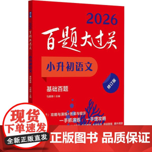 2026百题大过关 小升初语文基础百题 修订版 语文基础知识强化训练基础知识点总复习专项训练题集六年级小学毕业衔接教材资