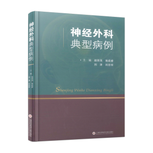 正版新书]神经外科典型病例赵宗茂等主编9787543985186