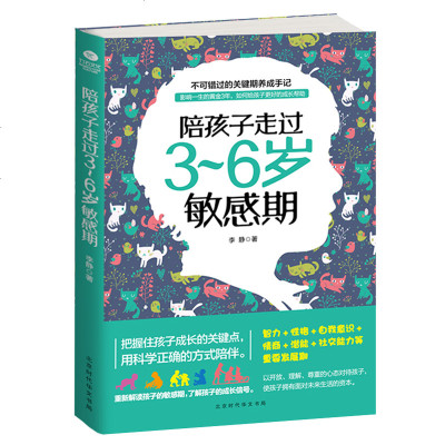 正版陪孩子走过3~6岁敏感期李静著家庭教育亲子教育家教书籍家教育儿解答父母面临的困惑把握孩子成长的问题