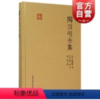 [正版]陶渊明全集 国学典藏 [晋]陶渊明 著 [清]陶澍 注 龚斌 校点 书籍 上海古籍出版社