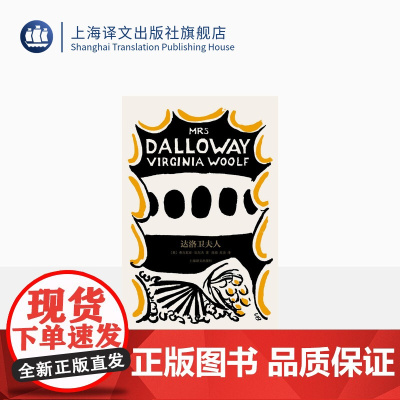 达洛卫夫人[英] 弗吉尼亚·伍尔夫 著 孙梁 苏美 译 伍尔夫文集 达洛卫夫人说她自己去买花 意识流小说奠基之作 上海
