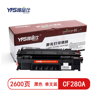 雅富仕 CF280A黑色硒鼓 适用HP-M401(CF280A)-带芯片页产量2600/个