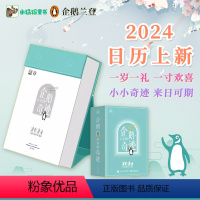 [正版]2024年日历新款 企鹅小小的奇迹 企鹅日历甄选名家名言 创意办公室桌面日历摆件励志治愈倒计时自律打卡台历每天一