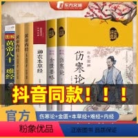 [全6册]中医经典四大名著 [正版]抖音同款乐品学中医四大名著神农本草经黄帝内经本草纲目偏方伤寒论黄帝八十一难经金匮要略