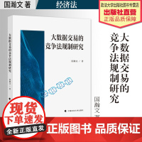 法学著作 大数据交易的竞争法规制研究 国瀚文 著 反不正当竞争 经济法 中国政法大学出版社