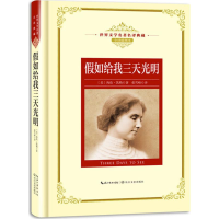 [M]假如给我三天光明-9787535489357