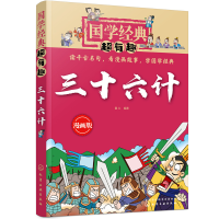 音像国学经典超有趣:漫画版--三十六计童心 编著
